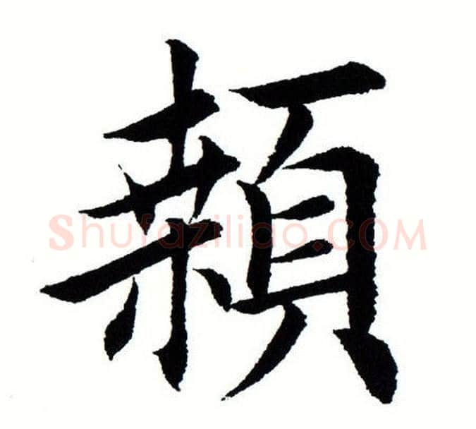 颡字田蕴章毛笔楷书书法写法,摘自田蕴章毛笔楷书书法作品