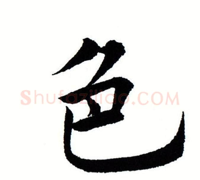 色字田蕴章毛笔楷书书法写法,摘自田蕴章毛笔楷书书法作品