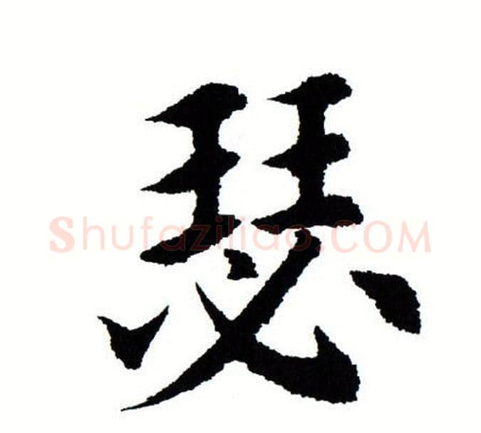瑟字田蕴章毛笔楷书书法写法,摘自田蕴章毛笔楷书书法作品