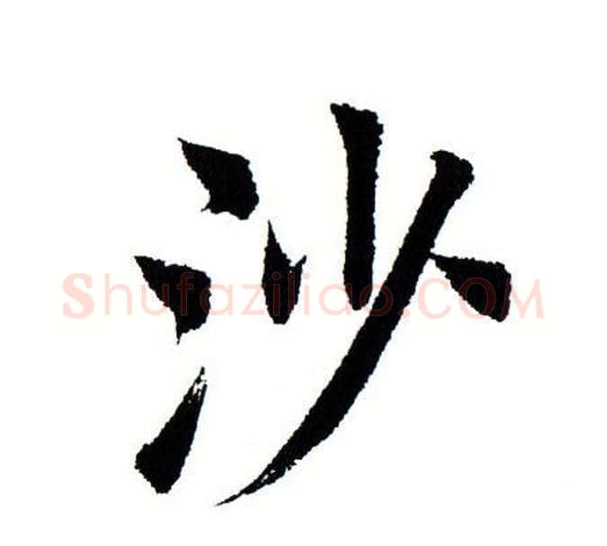沙字田蕴章毛笔楷书书法写法,摘自田蕴章毛笔楷书书法作品