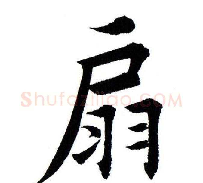 扇字田蕴章毛笔楷书书法写法,摘自田蕴章毛笔楷书书法作品