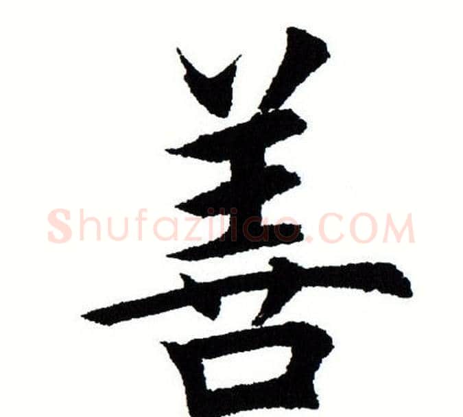 善字田蕴章毛笔楷书书法写法,摘自田蕴章毛笔楷书书法作品