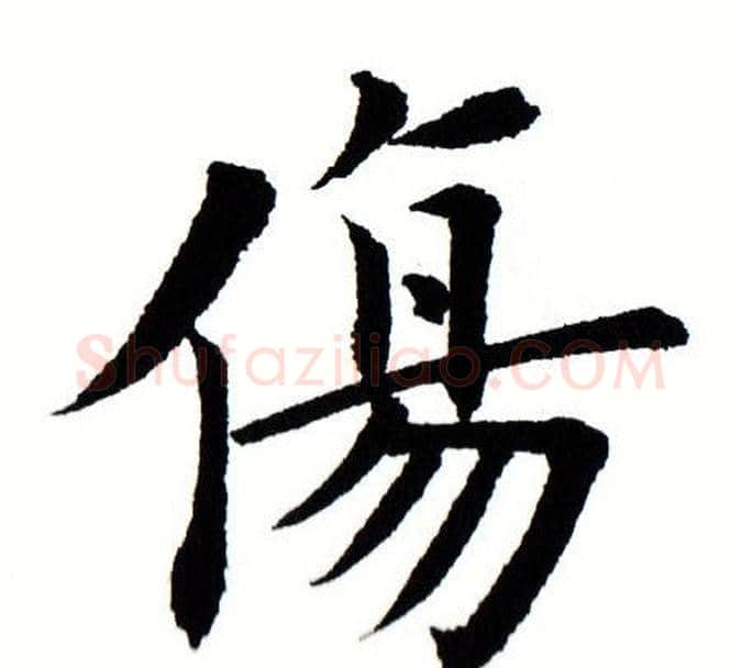 伤字田蕴章毛笔楷书书法写法,摘自田蕴章毛笔楷书书法作品