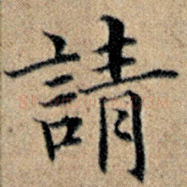 赵孟頫毛笔楷书请字的写法,摘自赵孟頫书法作品汉汲黯传