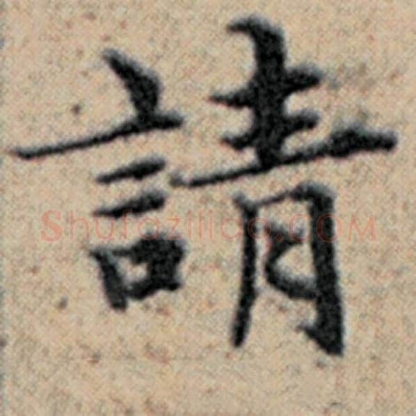 赵孟頫毛笔楷书请字的写法,摘自赵孟頫书法作品汉汲黯传