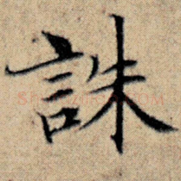 赵孟頫毛笔楷书诛字的写法,摘自赵孟頫书法作品汉汲黯传