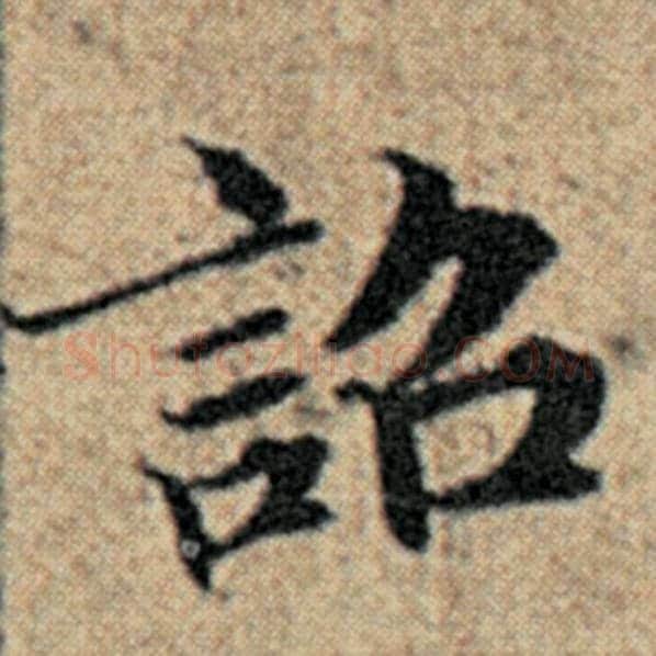 赵孟頫毛笔楷书诏字的写法,摘自赵孟頫书法作品汉汲黯传