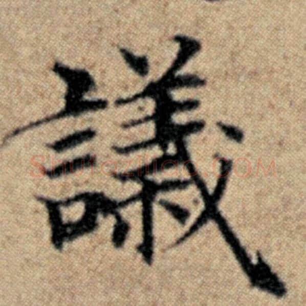 赵孟頫毛笔楷书议字的写法,摘自赵孟頫书法作品汉汲黯传