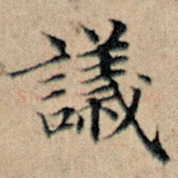 赵孟頫毛笔楷书议字的写法,摘自赵孟頫书法作品汉汲黯传