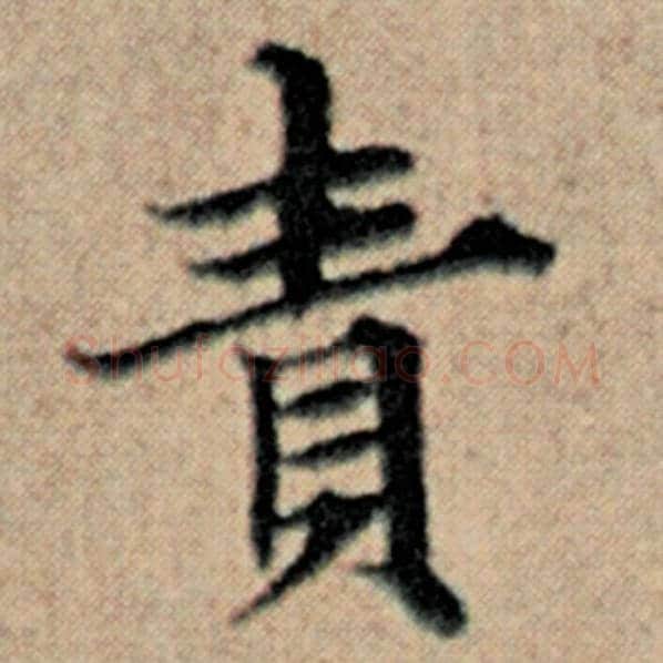 赵孟頫毛笔楷书责字的写法,摘自赵孟頫书法作品汉汲黯传