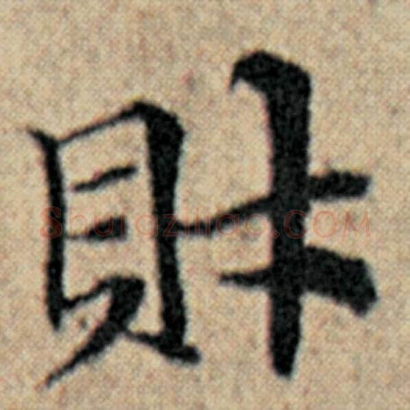 赵孟頫毛笔楷书财字的写法,摘自赵孟頫书法作品汉汲黯传