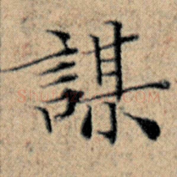 赵孟頫毛笔楷书谋字的写法,摘自赵孟頫书法作品汉汲黯传