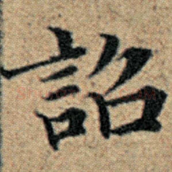 赵孟頫毛笔楷书诏字的写法,摘自赵孟頫书法作品汉汲黯传