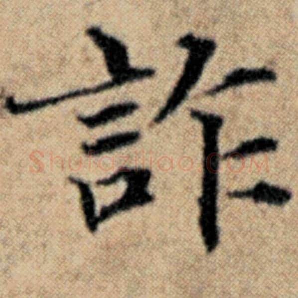 赵孟頫毛笔楷书诈字的写法,摘自赵孟頫书法作品汉汲黯传
