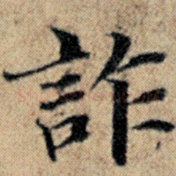 赵孟頫毛笔楷书诈字的写法,摘自赵孟頫书法作品汉汲黯传
