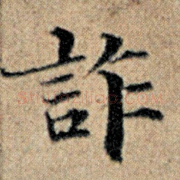 赵孟頫毛笔楷书诈字的写法,摘自赵孟頫书法作品汉汲黯传