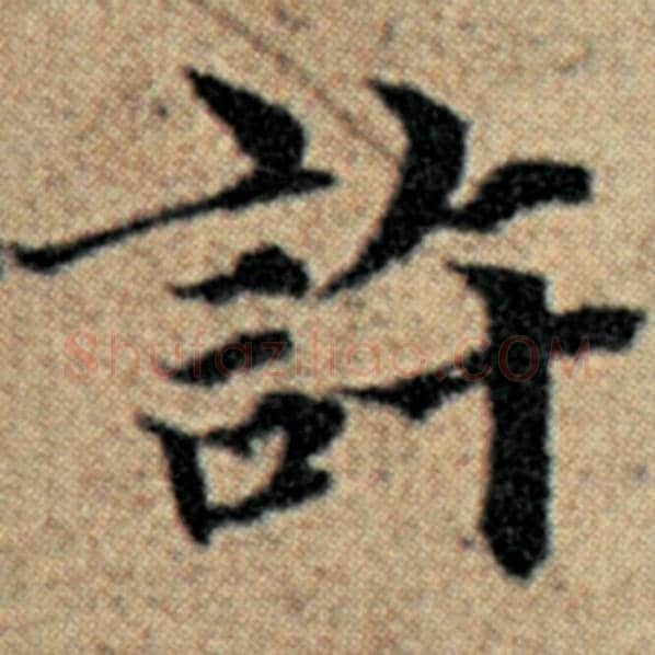 赵孟頫毛笔楷书许字的写法,摘自赵孟頫书法作品汉汲黯传