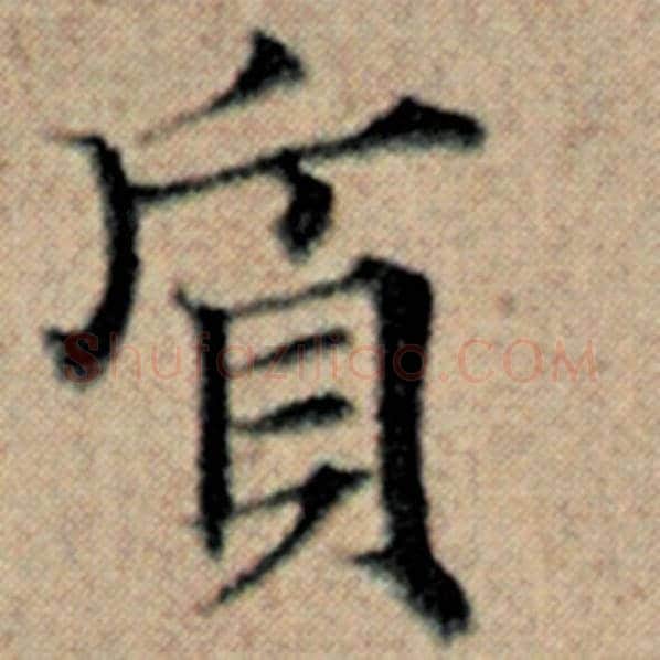赵孟頫毛笔楷书质字的写法,摘自赵孟頫书法作品汉汲黯传
