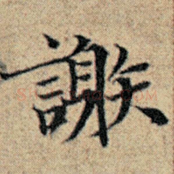 赵孟頫毛笔楷书谢字的写法,摘自赵孟頫书法作品汉汲黯传