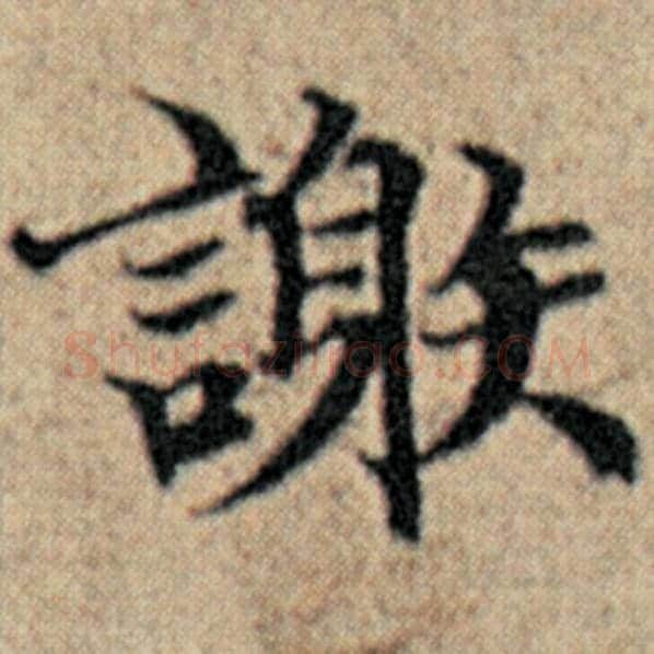 赵孟頫毛笔楷书谢字的写法,摘自赵孟頫书法作品汉汲黯传