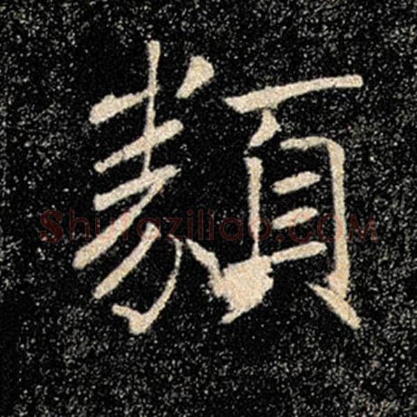 褚遂良毛笔楷书类字的写法,摘自褚遂良书法作品雁塔圣教序