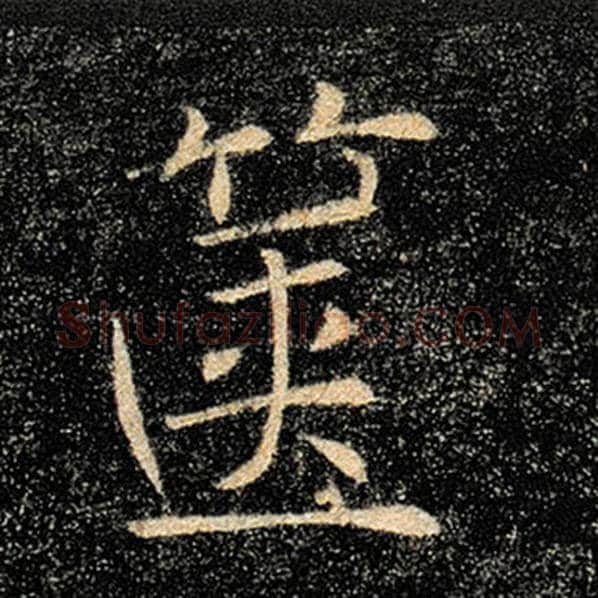 褚遂良毛笔楷书箧字的写法,摘自褚遂良书法作品雁塔圣教序