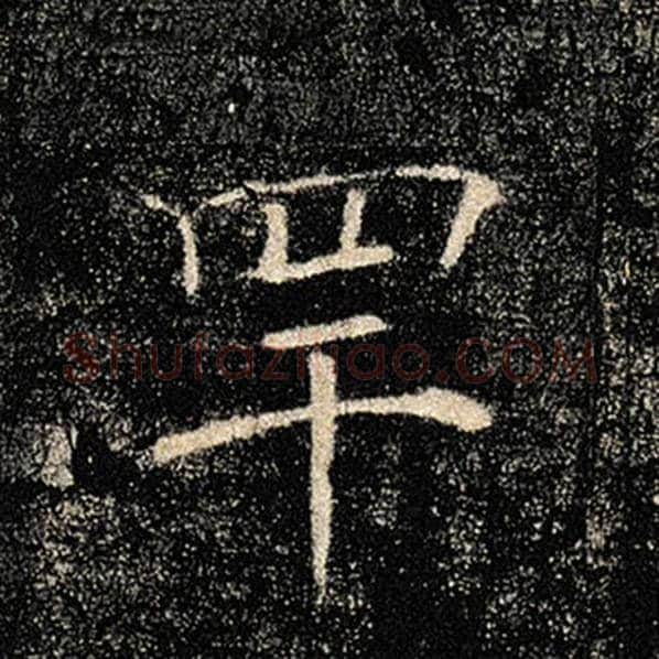 褚遂良毛笔楷书罕字的写法,摘自褚遂良书法作品雁塔圣教序