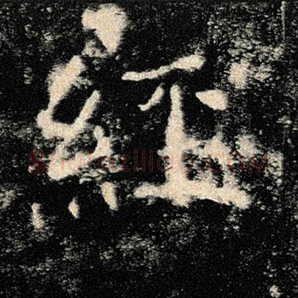 褚遂良毛笔楷书经字的写法,摘自褚遂良书法作品雁塔圣教序