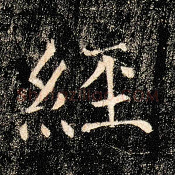 褚遂良毛笔楷书经字的写法,摘自褚遂良书法作品雁塔圣教序