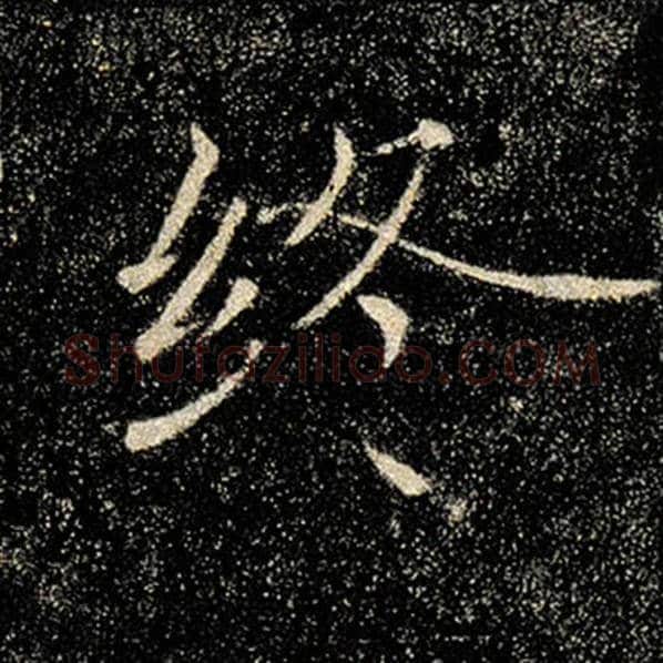 褚遂良毛笔楷书终字的写法,摘自褚遂良书法作品雁塔圣教序