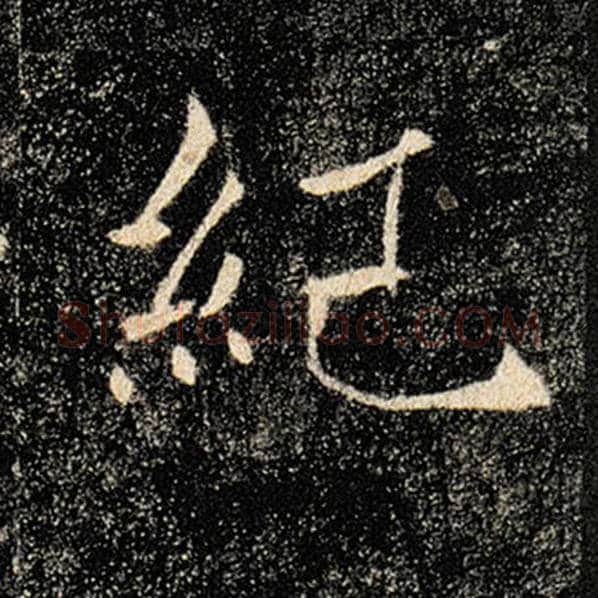 褚遂良毛笔楷书纪字的写法,摘自褚遂良书法作品雁塔圣教序
