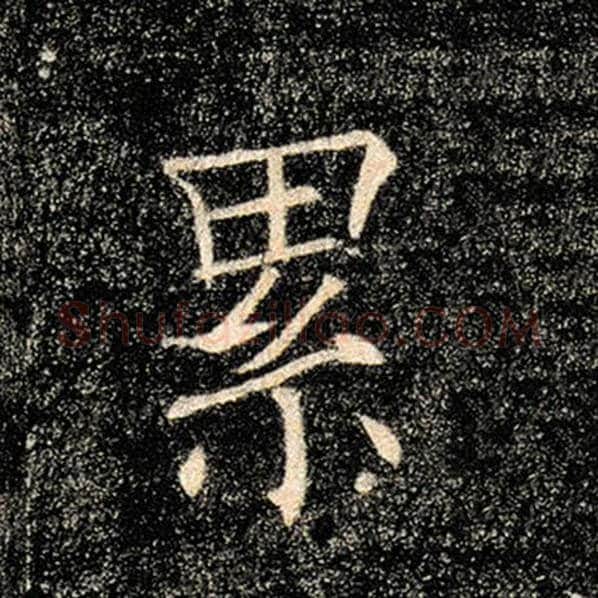 褚遂良毛笔楷书累字的写法,摘自褚遂良书法作品雁塔圣教序