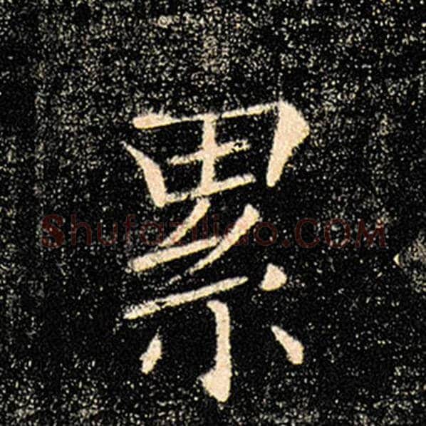 褚遂良毛笔楷书累字的写法,摘自褚遂良书法作品雁塔圣教序