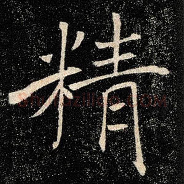 褚遂良毛笔楷书精字的写法,摘自褚遂良书法作品雁塔圣教序