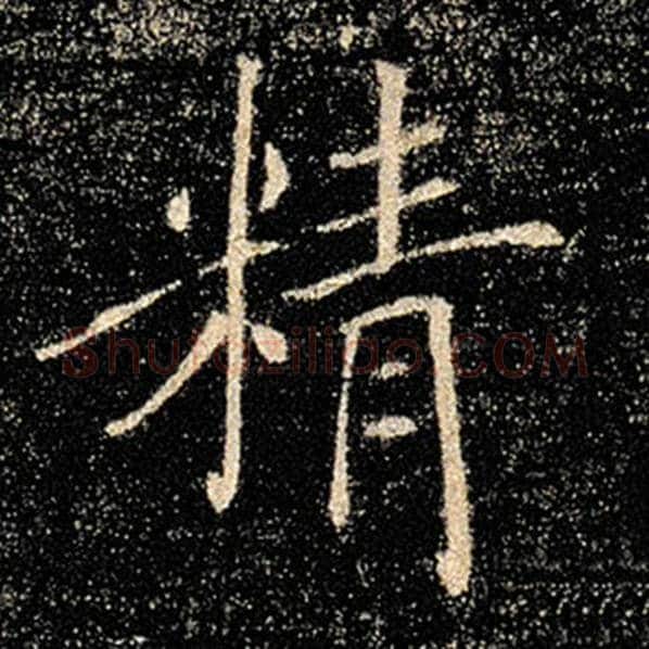 褚遂良毛笔楷书精字的写法,摘自褚遂良书法作品雁塔圣教序