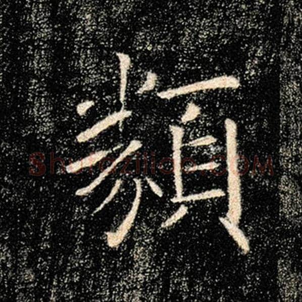 褚遂良毛笔楷书类字的写法,摘自褚遂良书法作品雁塔圣教序