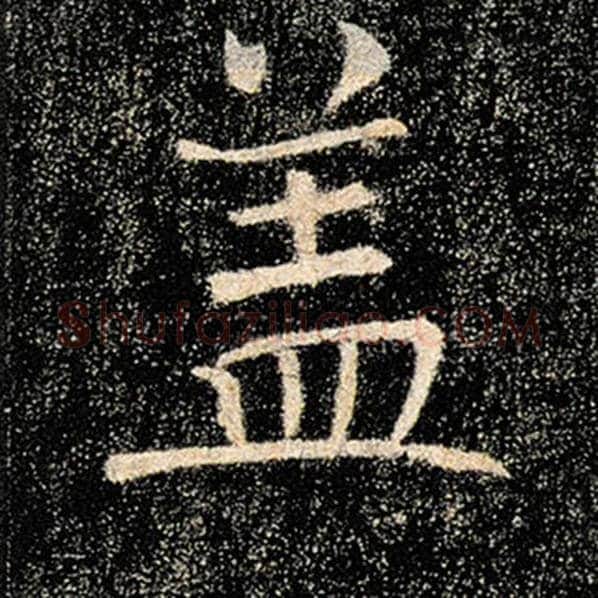 褚遂良毛笔楷书盖字的写法,摘自褚遂良书法作品雁塔圣教序