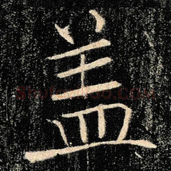 褚遂良毛笔楷书盖字的写法,摘自褚遂良书法作品雁塔圣教序