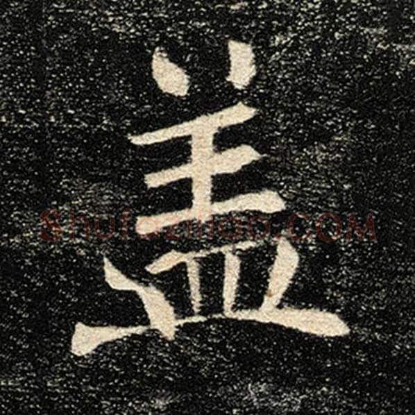褚遂良毛笔楷书盖字的写法,摘自褚遂良书法作品雁塔圣教序