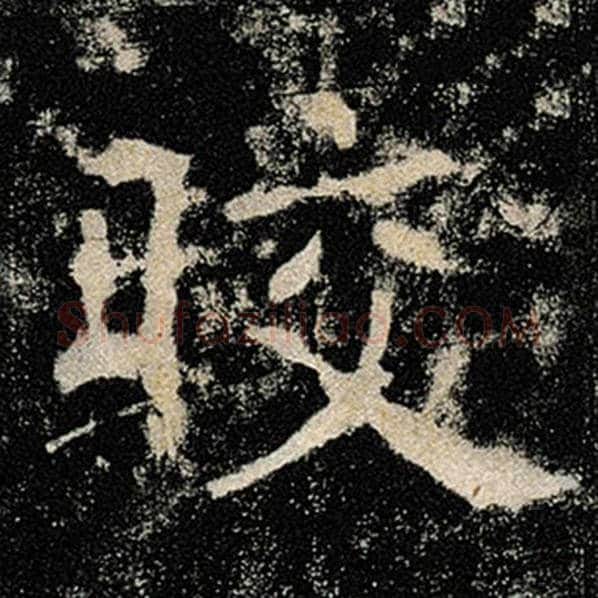 褚遂良毛笔楷书皎字的写法,摘自褚遂良书法作品雁塔圣教序