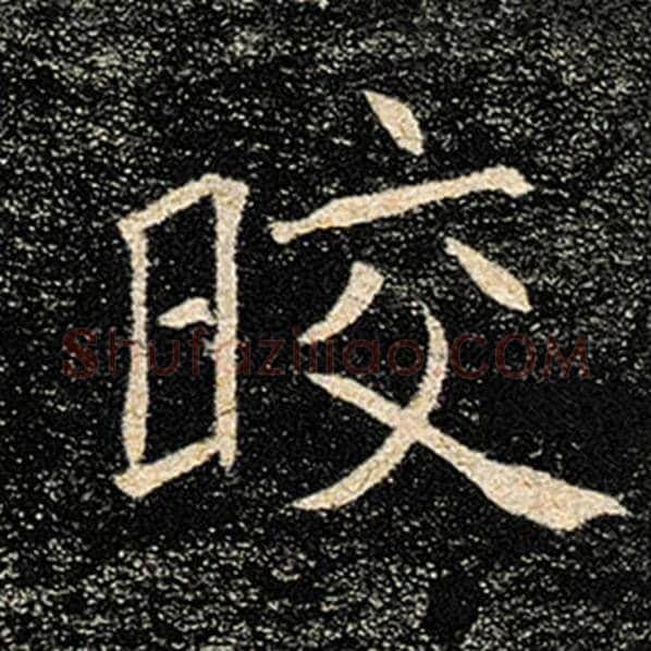 褚遂良毛笔楷书皎字的写法,摘自褚遂良书法作品雁塔圣教序