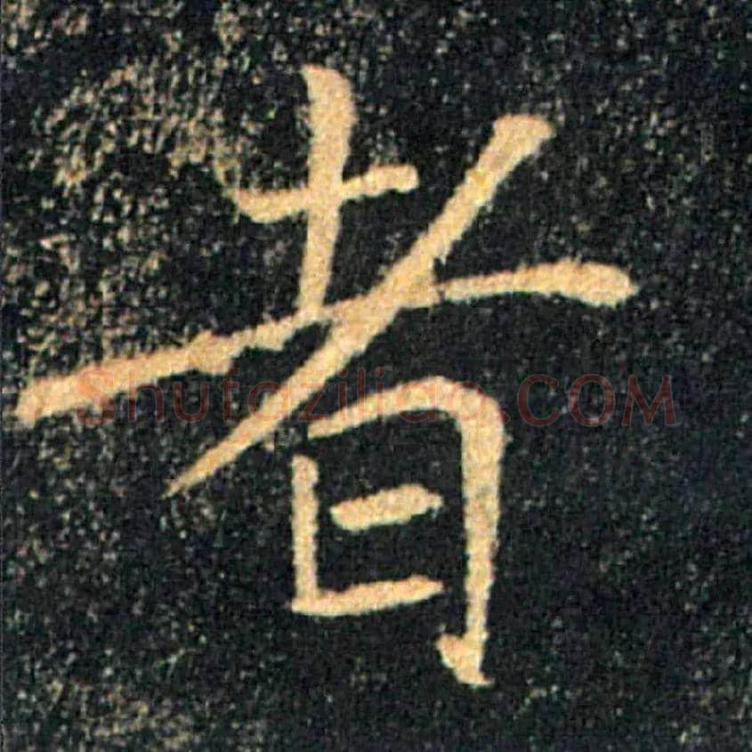 者毛笔楷书写法,摘自唐褚遂良雁塔圣教序