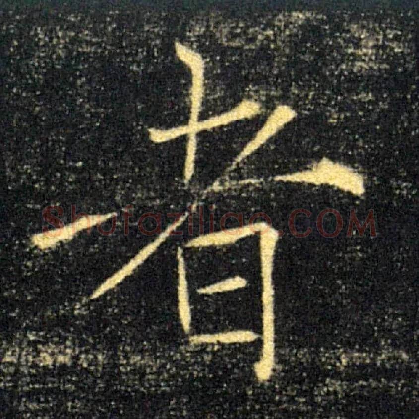 者毛笔楷书写法,摘自唐褚遂良雁塔圣教序