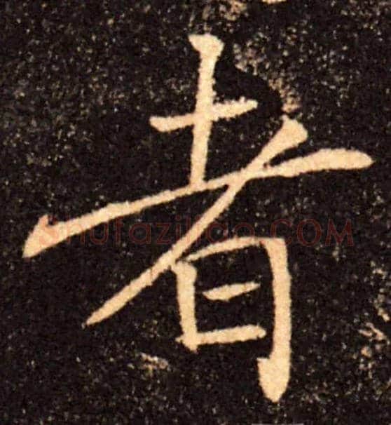 者毛笔楷书写法,摘自唐褚遂良雁塔圣教序