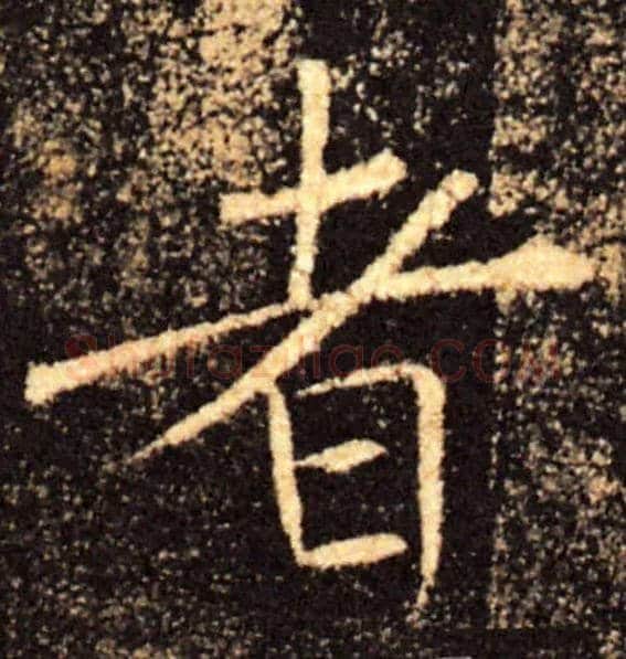 者毛笔楷书写法,摘自唐褚遂良雁塔圣教序