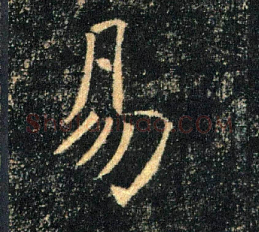 易毛笔楷书写法,摘自唐褚遂良雁塔圣教序