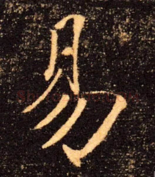 易毛笔楷书写法,摘自唐褚遂良雁塔圣教序