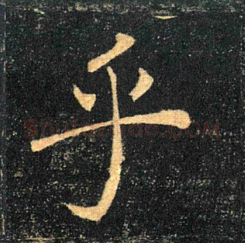 乎毛笔楷书写法,摘自唐褚遂良雁塔圣教序