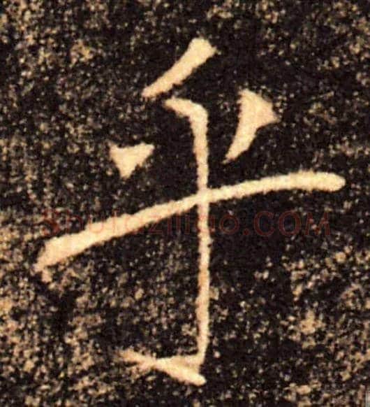乎毛笔楷书写法,摘自唐褚遂良雁塔圣教序