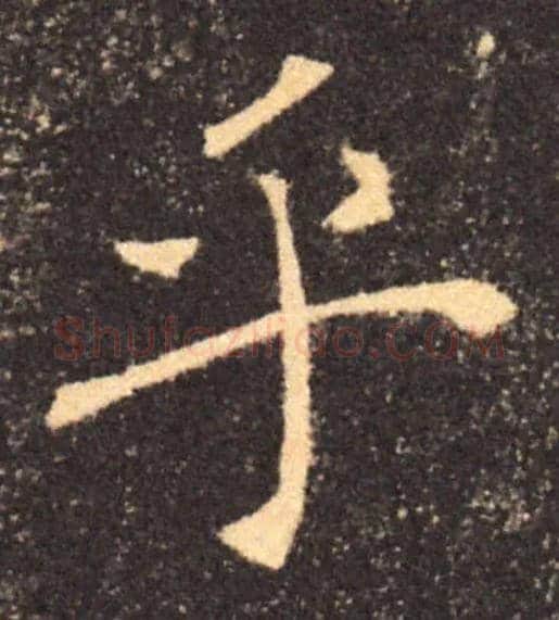 乎毛笔楷书写法,摘自唐褚遂良雁塔圣教序